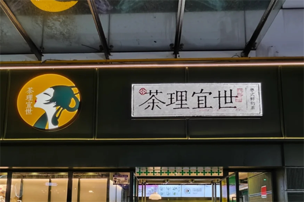 茶理宜世全国有多少家店?茶理宜世加盟条件及加盟费用?(图1)