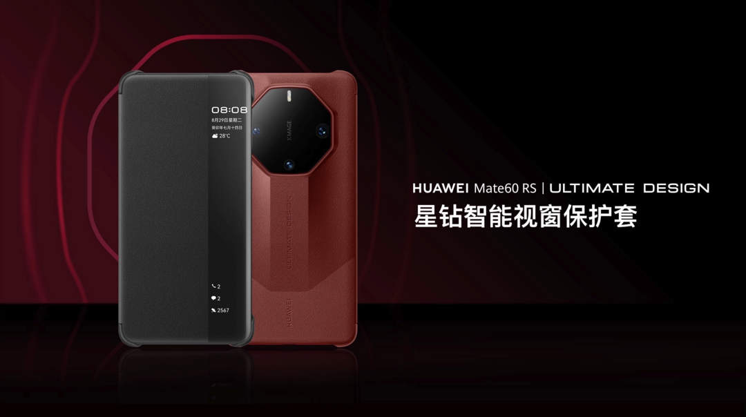 华为 Mate 60 RS 非凡大师手机壳上架：星钻设计、智能视窗、典雅素皮