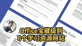 8个Office宝藏级别学习资源网站， 如果你正在寻找Office解决方案， 那么你来对地方了 