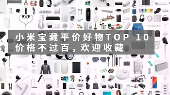 最高不到100元 小米不能错过的宝藏平价好物TOP 10