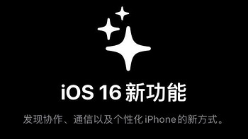 老机器也很流畅 安全性大幅提高 iOS16简单体验