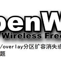 解决重启后overlay分区扩容消失或者不自动挂载的问题——openwrt软路由扩容避坑不完全指南1.1