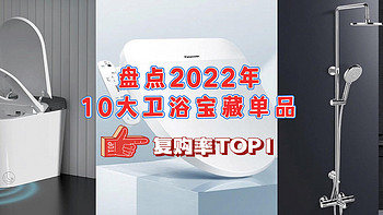 2022年卫浴爆品TOP榜，能让刁钻的值友们反复回购的10款，这波安利满分！