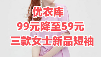 包邮！99元降至59元！优衣库3款女士联名短袖T恤～舒适好穿～