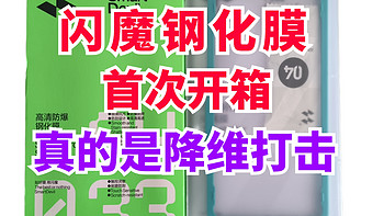 6块钱两片的闪魔钢化膜能有多离谱？！这配置简直逆天！