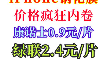 iPhone钢化膜疯狂！康诺士0.9元/片！绿联2.4元/片！贝尊无尘仓钢化膜6.4元！