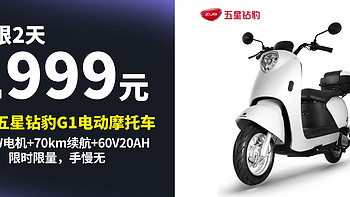 1888元  仅限8-9号  ZUB 五星钻豹 G1 电动摩托车，1200W电机+70km续航+60V20AH天能铅酸电池