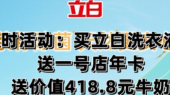 拍两件京东自营立白天然茶籽洗衣液（6kg装），送1号店年卡，每月领一箱牛奶（共12箱，价值418.8元）