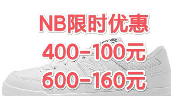 New Balance限时特惠，400-100,600-160大额优惠券限时疯抢，超级划算