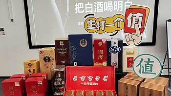 酒喝干，再斟满！亲历总价值破万元的值得买线下白酒品鉴会