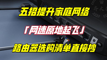 家里网卡？自查这5个问题，网速原地起飞，附2023路由器选购清单