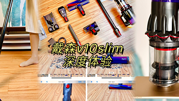 戴森性价比之王？Dyson V10slim硬核测评，多图视频、干货满满，看后不走冤枉路。