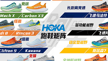 HOKA 跑鞋矩阵——及HOKA跑鞋双十一选购指南