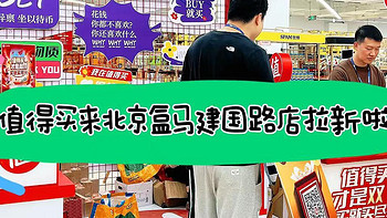 ｜值得买去北京盒马新开的店拉新了？北京盒马X国贸店怎么样，我替你测过了｜