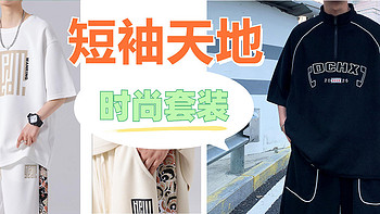 夏季男士短袖休闲套装——港风时尚，凉爽一夏