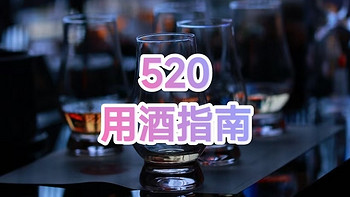 你不能错过的520买酒指南！