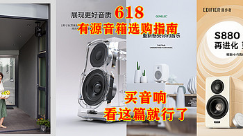 6.18有源音箱选购指南，买音响看这篇就行了！