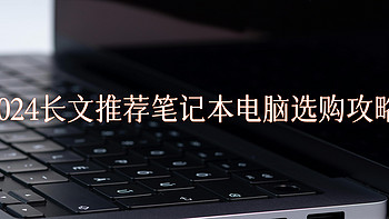 2024长文推荐笔记本电脑选购攻略（低至1999元）