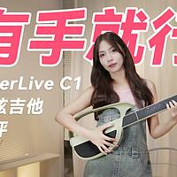 LiberLive C1无弦吉他试用体验