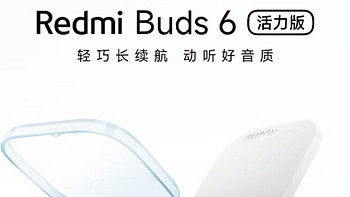 小米 redmi Buds 6 活力版蓝牙耳机：无线音乐的自由体验！