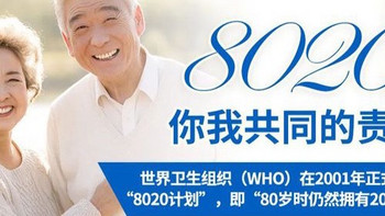 我是“8020”计划的践行者！亲身经验分享，邀您共同守护牙齿健康！