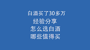 白酒买了30多万，经验分享：怎么选白酒，哪些值得买