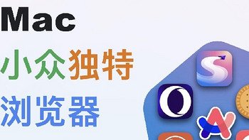 探索小众独特的 Mac 浏览器，重塑浏览体验