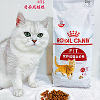 皇家成猫猫粮F32--营养均衡，维持猫咪理想体态，呵护猫猫的品质之选！