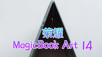 2024年双十一唯一推荐电脑：荣耀MagicBook Art 14