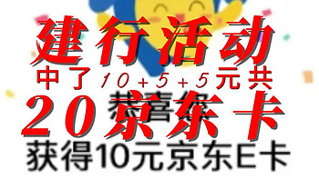 建行刚中20元京东E卡