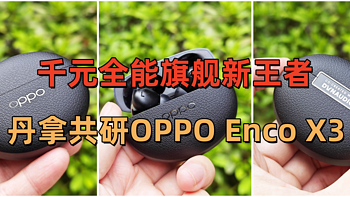 千元全能旗舰新王者：丹拿共研OPPO Enco X3真无线蓝牙耳机实测！