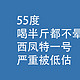 西凤特一号，严重被低估：55度，喝半斤都不晕