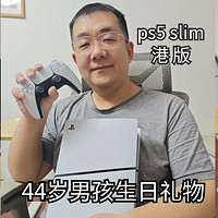 给44岁男孩的生日礼物：ps5slim/助他打黑神话