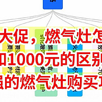 双11大促，燃气灶选购攻略，100元的和1000元的有什么区别？全网最全的选购攻略来了