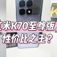 红米K70至尊版，性价比之王？