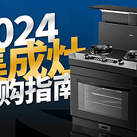 2024集成灶选购推荐，美的晴空FX90评测