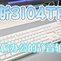 办公静音机械键盘推荐，高斯3104TPro