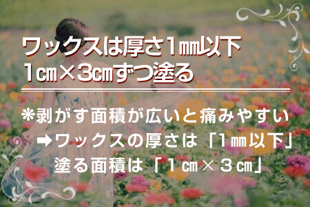 5-7.ワックスは厚さ1㎜以下、1㎝×3㎝ずつ塗る