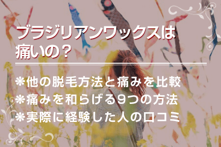 ブラジリアンワックスは痛いの？他の脱毛法との痛みの比較と痛みを和らげる方法