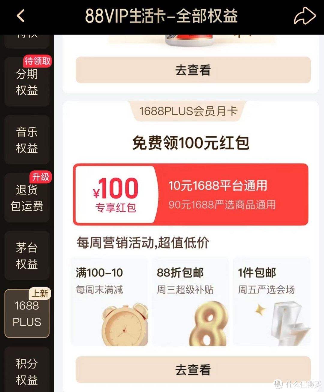 88VIP上新1688会员月卡权益啦！附0元用券攻略