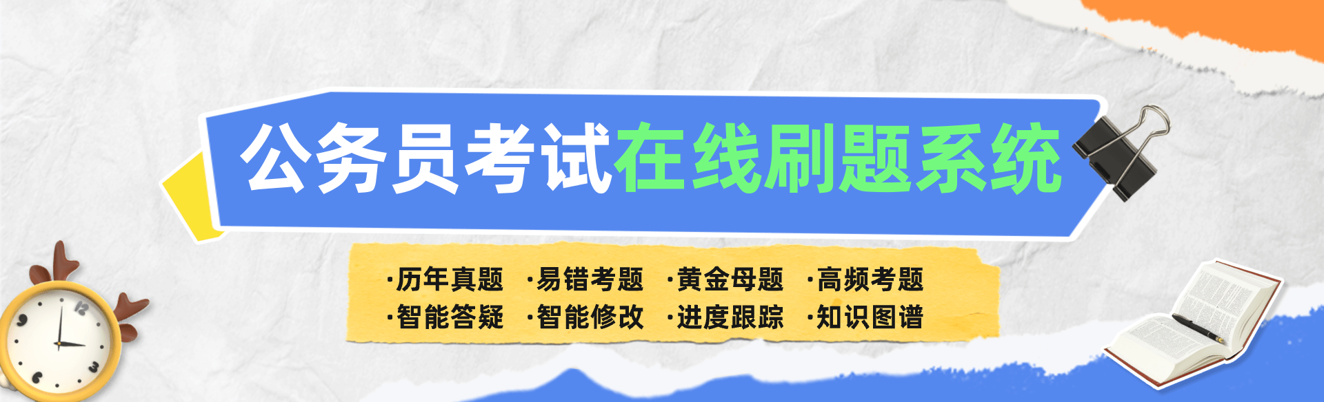 公务员考试在线刷题系统