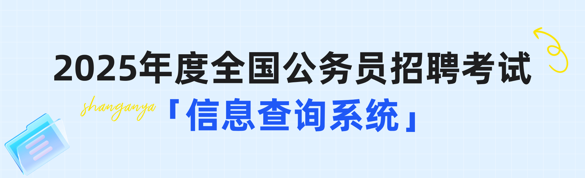 公务员考试招聘考试信息查询系统