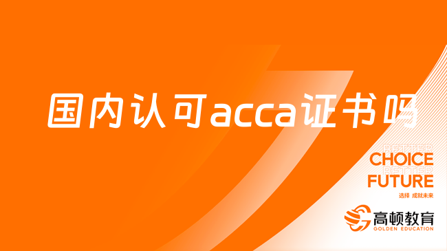 国内认可acca证书吗？推荐收藏！