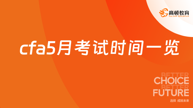 2024年cfa5月考试时间一览，速进了解！