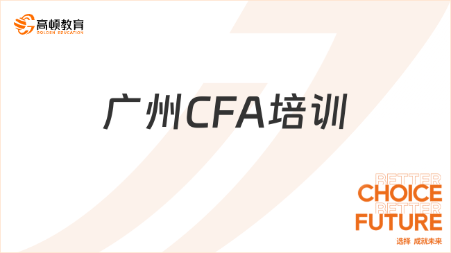 广州CFA培训哪个网校好？一文告诉你答案！