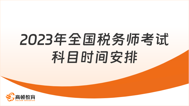 2023年全国税务师考试科目时间安排