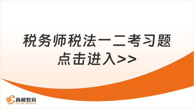 税务师税法一二考习题册哪个好?独特优势