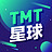 TMT星球