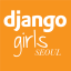 @DjangoGirlsSeoul