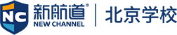 新航道北京学校